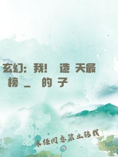 玄幻：我！締造諸天最強榜單