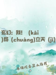 玄幻：我！開(kāi)局創(chuàng)立天機(jī)閣