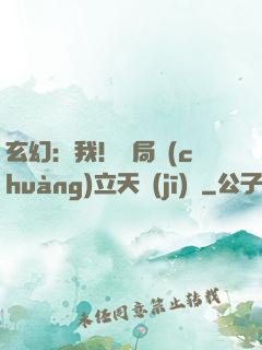 玄幻：我！開局創(chuàng)立天機(jī)閣