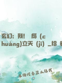 玄幻：我！開局創(chuàng)立天機(jī)閣