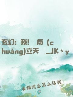 玄幻：我！開局創(chuàng)立天機閣
