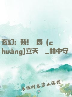 玄幻：我！開局創(chuàng)立天機閣