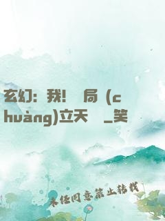 玄幻：我！開局創(chuàng)立天機閣
