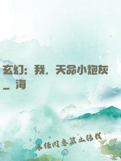 玄幻：我，天命小炮灰