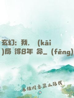 玄幻：我，開(kāi)局獲得8年壽命