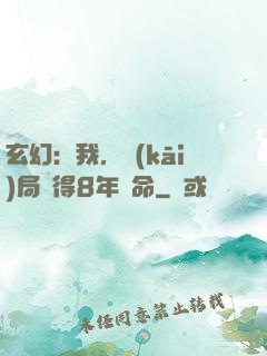 玄幻：我，開(kāi)局獲得8年壽命