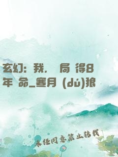 玄幻：我，開局獲得8年壽命