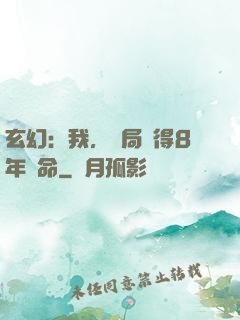 玄幻：我，開局獲得8年壽命