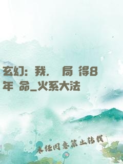 玄幻：我，開局獲得8年壽命
