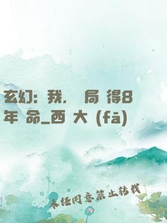 玄幻：我，開局獲得8年壽命