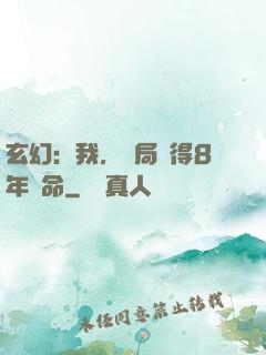 玄幻：我，開局獲得8年壽命
