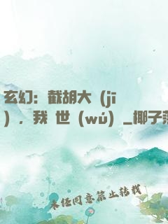 玄幻：截胡大機(jī)緣，我舉世無(wú)敵