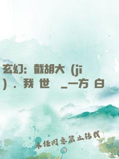 玄幻：截胡大機(jī)緣，我舉世無敵