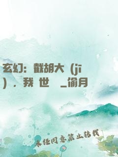 玄幻：截胡大機(jī)緣，我舉世無敵