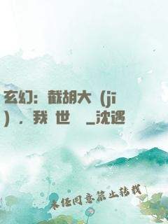 玄幻：截胡大機(jī)緣，我舉世無敵