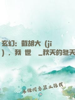 玄幻：截胡大機(jī)緣，我舉世無敵