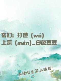 玄幻：打造無(wú)上宗門(mén)
