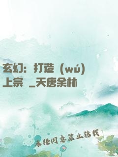 玄幻：打造無(wú)上宗門