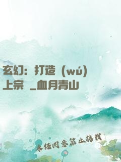 玄幻：打造無(wú)上宗門