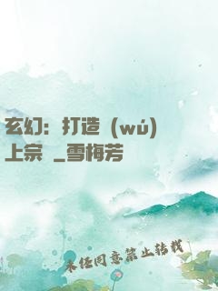 玄幻：打造無(wú)上宗門