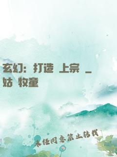 玄幻：打造無上宗門