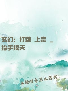 玄幻：打造無上宗門