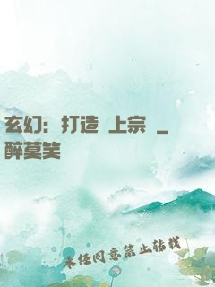 玄幻：打造無上宗門