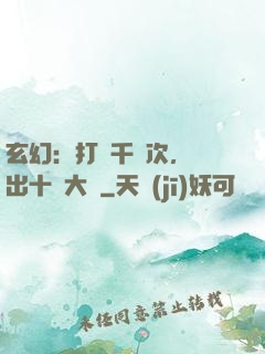玄幻：打鐵千萬次，茍出十萬大軍