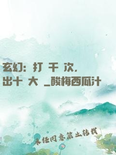 玄幻：打鐵千萬次，茍出十萬大軍