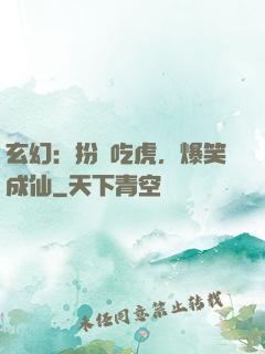 玄幻：扮豬吃虎，爆笑成仙