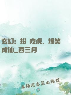 玄幻：扮豬吃虎，爆笑成仙