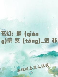 玄幻：最強(qiáng)宗門系統(tǒng)
