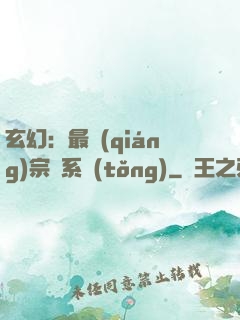 玄幻：最強(qiáng)宗門系統(tǒng)