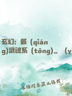 玄幻：最強(qiáng)武魂系統(tǒng)