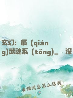 玄幻：最強(qiáng)武魂系統(tǒng)