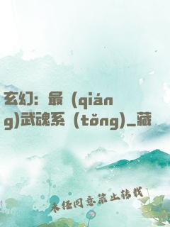 玄幻：最強(qiáng)武魂系統(tǒng)