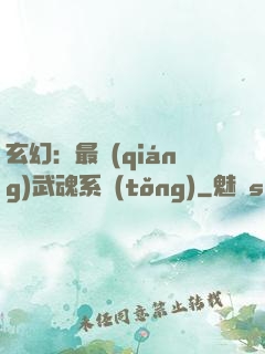 玄幻：最強(qiáng)武魂系統(tǒng)