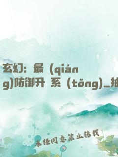 玄幻：最強(qiáng)防御升級系統(tǒng)