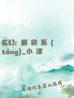 玄幻：最強宗門系統(tǒng)