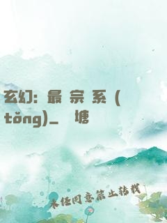 玄幻：最強宗門系統(tǒng)