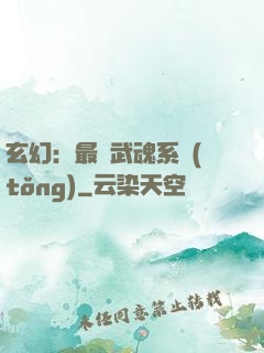 玄幻：最強武魂系統(tǒng)
