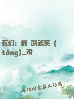 玄幻：最強武魂系統(tǒng)