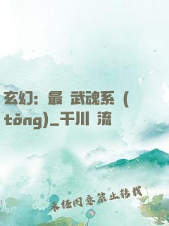玄幻：最強武魂系統(tǒng)
