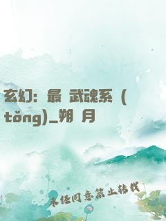 玄幻：最強武魂系統(tǒng)
