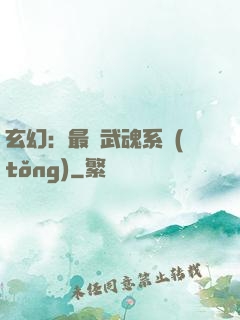 玄幻：最強武魂系統(tǒng)