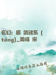 玄幻：最強武魂系統(tǒng)