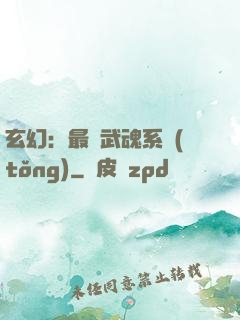 玄幻：最強武魂系統(tǒng)