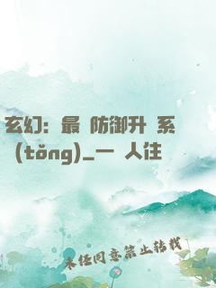 玄幻：最強防御升級系統(tǒng)