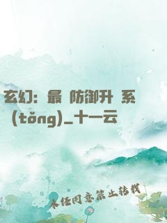 玄幻：最強防御升級系統(tǒng)