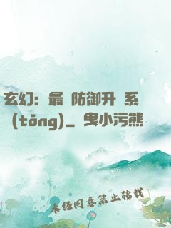 玄幻：最強防御升級系統(tǒng)